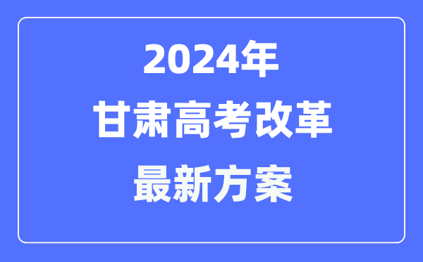 甘肃2024高考鼎新最新计划,甘肃高考形式是甚么？