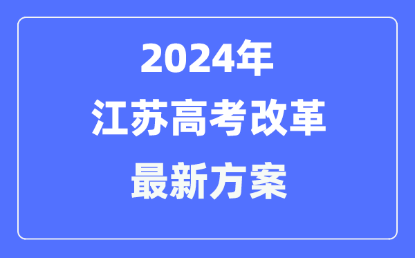 江苏2024高考鼎新最新计划,江苏高考形式是甚么？