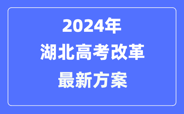 湖北2024高考鼎新最新计划,湖北高考形式是甚么？
