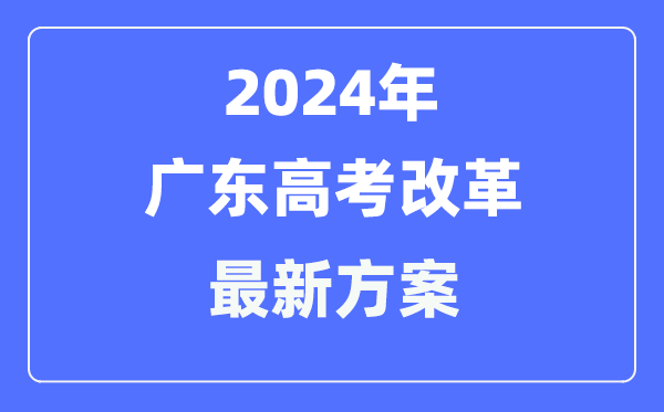 广东2024高考鼎新最新计划,广东高考形式是甚么?