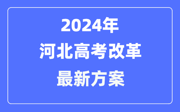 河北2024高考鼎新最新计划,河北高考形式是甚么？