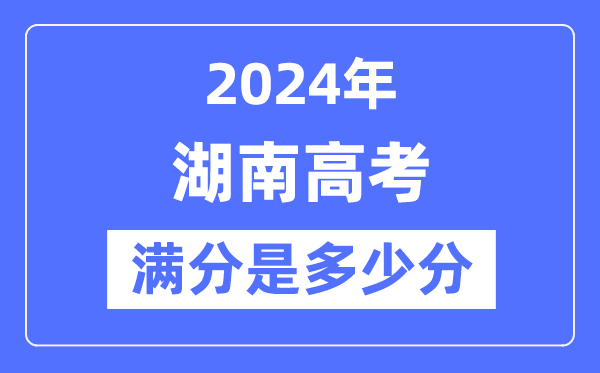 2024年湖南高考满分几多分,湖南各科目高考总分是几多?