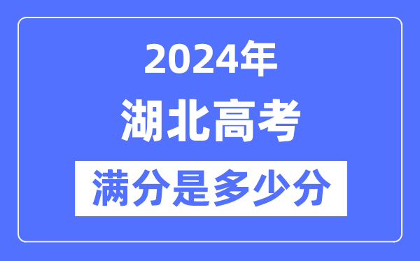 2024年湖北高考满分几多分,湖北各科目高考总分是几多?