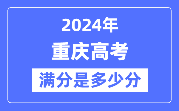 2024年重庆高考满分几多分,重庆各科目高考总分是几多?