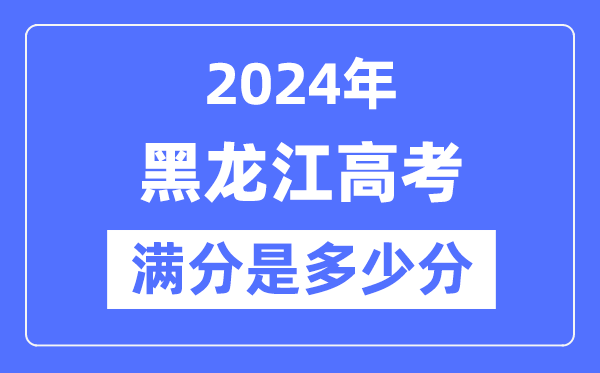 2024年黑龙江高考满分几多分,黑龙江各科目高考总分是几多？