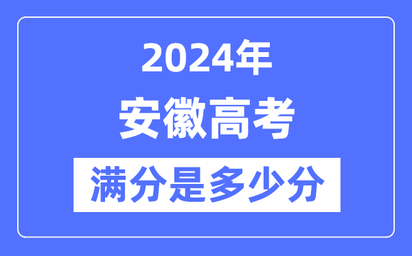 2024年安徽高考满分几多分,安徽各科目高考总分是几多?