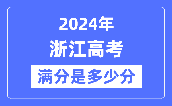 2024年浙江高考满分几多分,浙江各科目高考总分是几多?