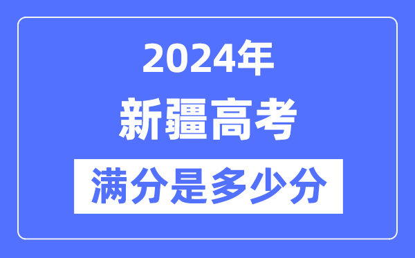 2024年新疆高考满分几多分,新疆各科目高考总分是几多？