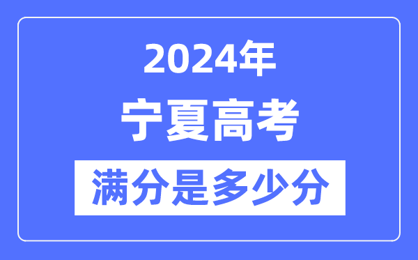2024年宁夏高考满分几多分,宁夏各科目高考总分是几多？