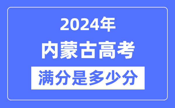 2024年内蒙古高考满分几多分,内蒙古各科目高考总分是几多?