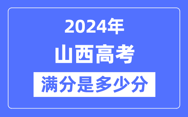 2024年山西高考满分几多分,山西各科目高考总分是几多？