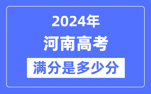 2024年河南高考满分几多分,河南各科目高考总分是几多？