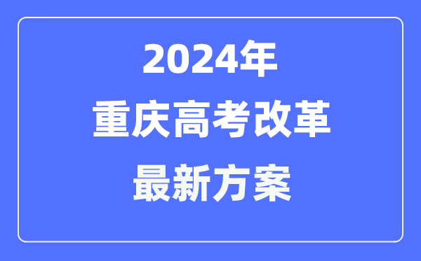 重庆2024高考鼎新最新计划,重庆高考形式是甚么？