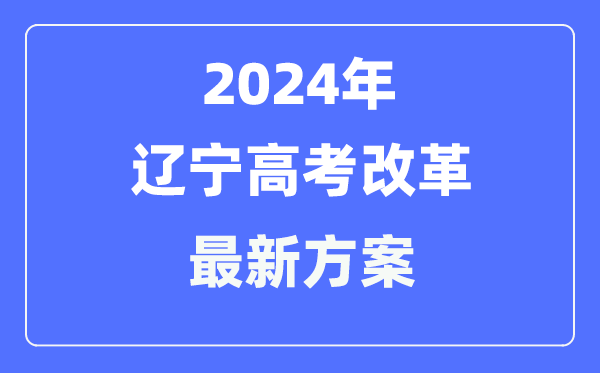 辽宁2024高考鼎新最新计划,辽宁高考形式是甚么？