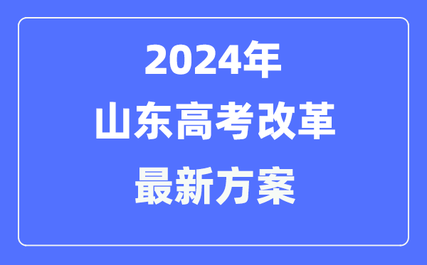 山东2024高考鼎新最新计划,山东高考形式是甚么?