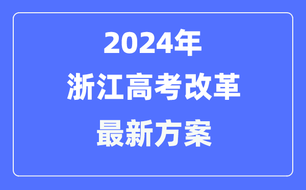 浙江2024高考鼎新最新计划,浙江高考形式是甚么?