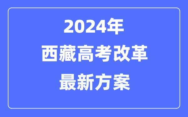 西藏2024高考鼎新最新计划,西藏高考形式是甚么？
