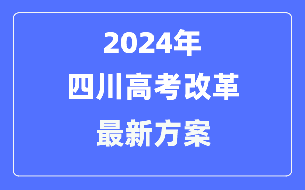 四川2024高考鼎新最新计划,四川高考形式是甚么？