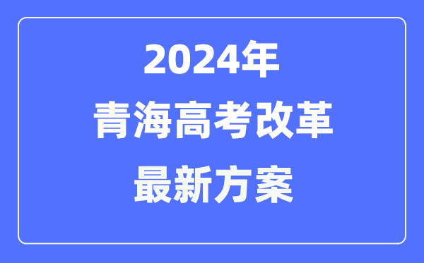 青海2024高考鼎新最新计划,青海高考形式是甚么？