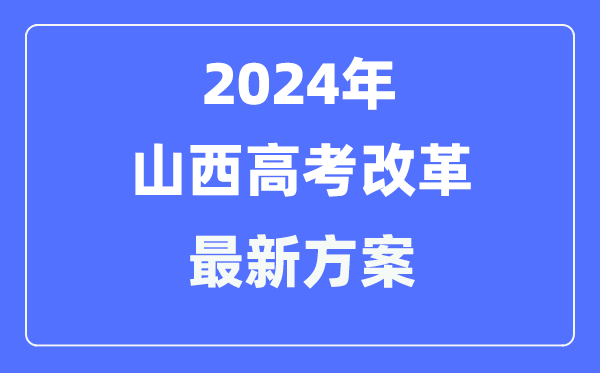 山西2024高考鼎新最新计划,山西高考形式是甚么？