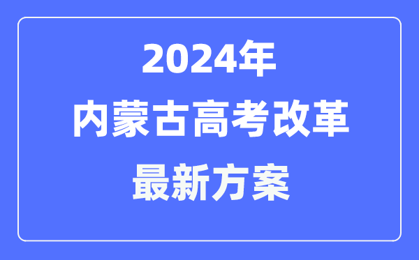 内蒙古2024高考鼎新最新计划,内蒙古高考形式是甚么？