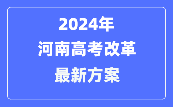 河南2024高考鼎新最新计划,河南高考形式是甚么？