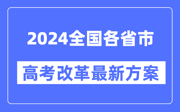 天下各省市2024高考鼎新最新打算汇总表