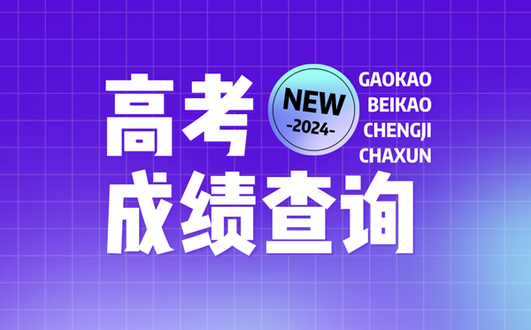 2024年天下各地高考绩绩查问进口官网汇总表