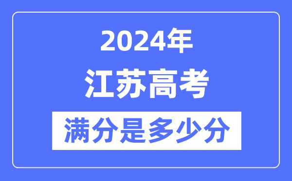 2024年江苏高考满分几多分,江苏各科目高考总分是几多？