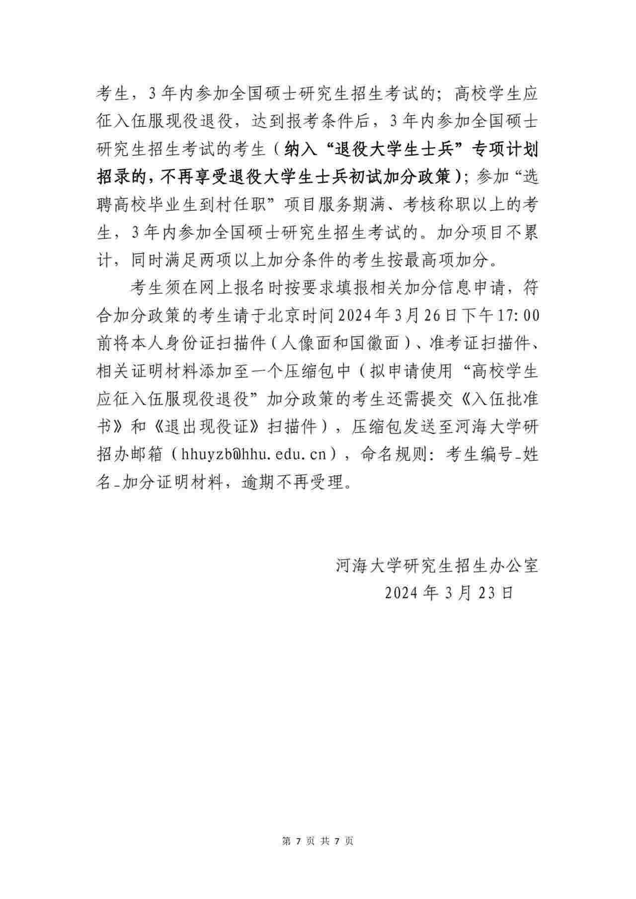 2024年河海大学各专业考研复试分数线一览表(含2023年)