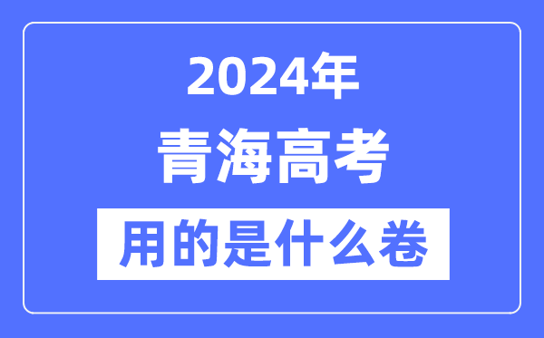 2024年青海高考用的是甚么卷,青海高考是天下几卷？