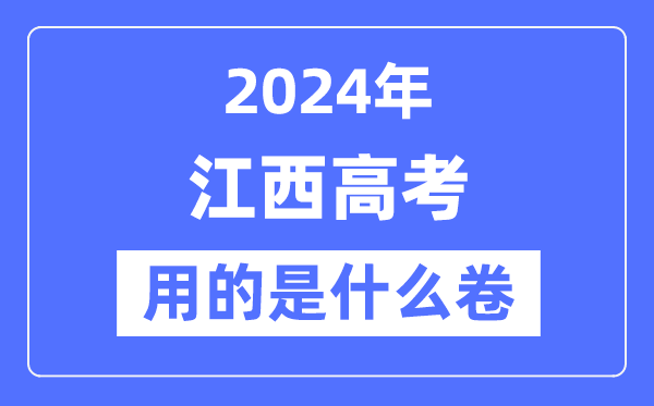 2024年江西高考用的是甚么卷,江西高考是天下几卷？