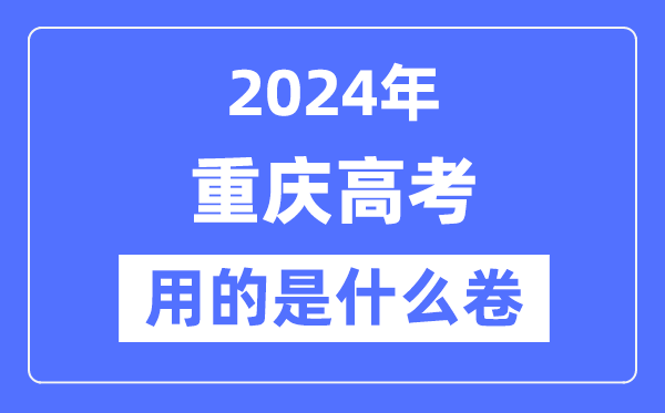 2024年重庆高考用的是甚么卷,重庆高考是天下几卷？