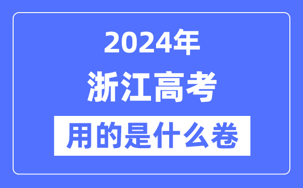 2024年浙江高考用的是甚么卷,浙江高考是天下几卷？