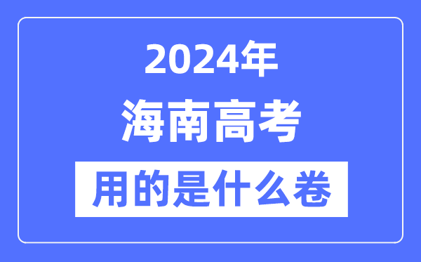 2024年海南高考用的是甚么卷,海南高考是天下几卷？