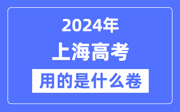 2024年上海高考用的是甚么卷,上海高考是天下吗?