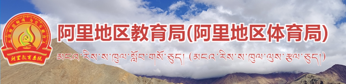 阿里地域教导局官网进口（//jtj.al.gov.cn/）