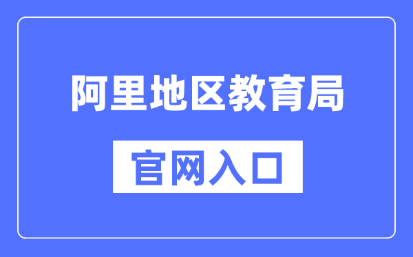 阿里地域教导局官网进口（//jtj.al.gov.cn/）