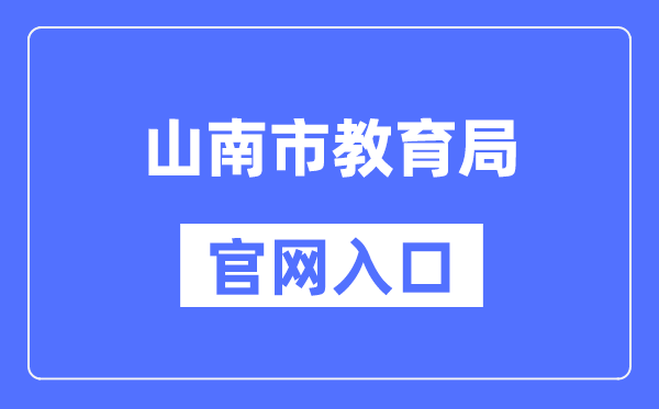 山南市教导局官网进口（//jyj.shannan.gov.cn/）
