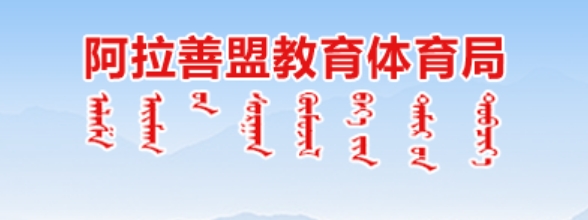 阿拉善盟教导体育局官网进口（//jytyj.als.gov.cn/）