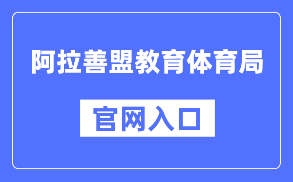 阿拉善盟教导体育局官网进口（//jytyj.als.gov.cn/）