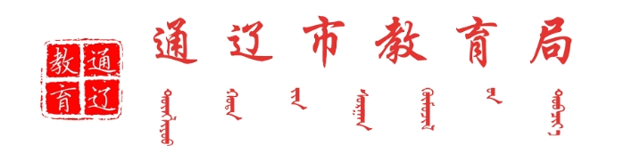 通辽市教导局官网进口（//jyj.tongliao.gov.cn/）