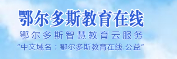 鄂尔多斯教导在线官网进口(//www.erdosedu.com/)