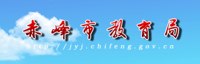 赤峰市教导局官网进口(//jyj.chifeng.gov.cn/)
