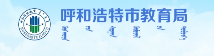 呼和浩特市教导局官网进口(//jyj.huhhot.gov.cn/)