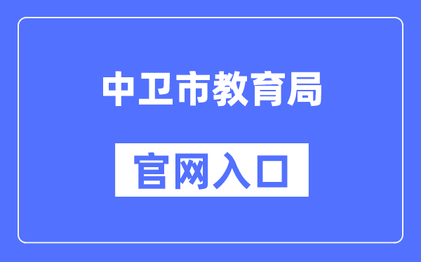 中卫市教导局官网进口（//zw.nxeduyun.com/）