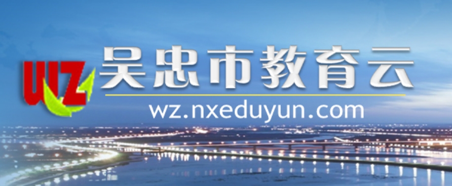 吴忠市教导云官网进口（//wz.nxeduyun.com/）