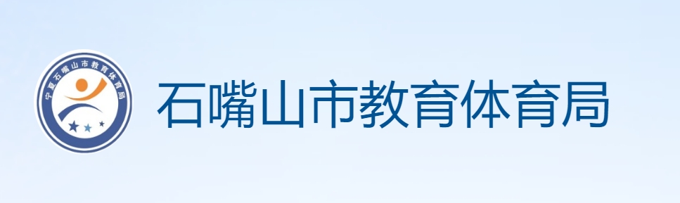 石嘴山市教导体育局官网进口（//szsjyj.nxeduyun.com/）