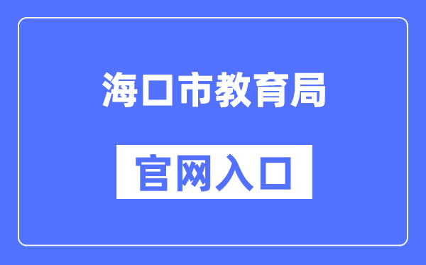 海口市教导局官网进口(//jyj.haikou.gov.cn/)