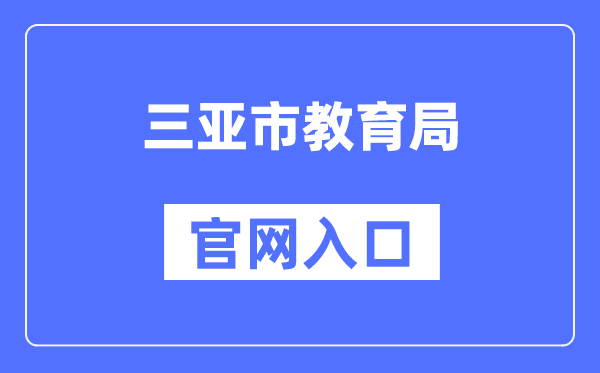三亚市教导局官网进口（//edu.sanya.gov.cn/）